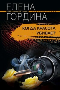 Когда красота убивает - Елена Владимировна Гордина