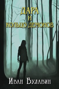 Дара и кольцо демонов - Иван Владимирович Булавин