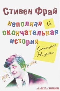 Неполная и окончательная история классической музыки - Стивен Фрай