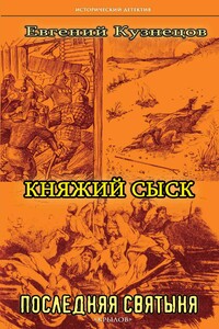 Последняя святыня - Евгений К Кузнецов
