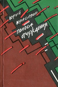 Полоса отчуждения - Юрий Васильевич Красавин