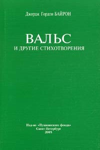 Вальс - Джордж Гордон Байрон