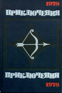 Приключения-78 - Неизвестный Автор