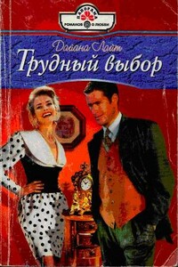 Трудный выбор - Дайана Лайт