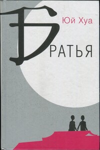 Братья - Юй Хуа
