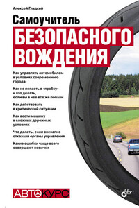 Самоучитель безопасного вождения - Алексей Анатольевич Гладкий