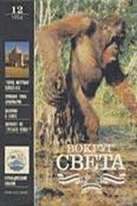 Вокруг Света 1994 № 12 (2651) - Журнал «Вокруг Света»