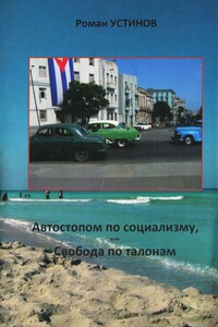 Автостопом по социализму, или Свобода по талонам - Роман Валерьевич Устинов