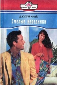 Смелые наездники - Джоуи Лайт