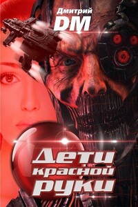 Дети красной руки - Дмитрий Шмокин