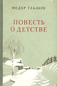 Повесть о детстве - Федор Васильевич Гладков