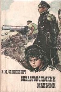 Севастопольский мальчик - Константин Михайлович Станюкович