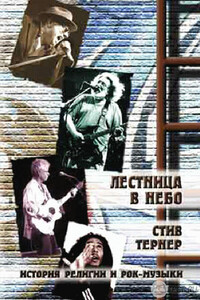 Лестница в небо - Стив Тернер