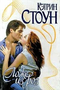 Ложе из роз - Кэтрин Стоун