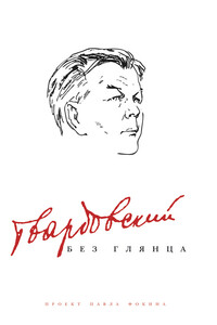 Твардовский без глянца - Коллектив Авторов