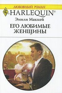 Его любимые женщины - Эмили Маккей