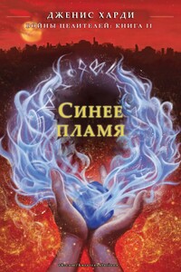 Синее пламя - Дженис Харди