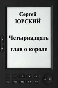 Четырнадцать глав о короле - Сергей Юрьевич Юрский