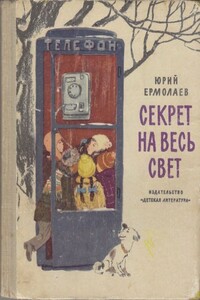 Секрет на весь свет - Юрий Иванович Ермолаев