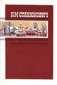 Избранные произведения в двух томах. Том 2 - Константин Михайлович Станюкович