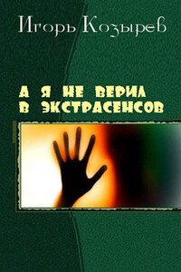 А я не верил в экстрасенсов - Игорь Леонидович Козырев