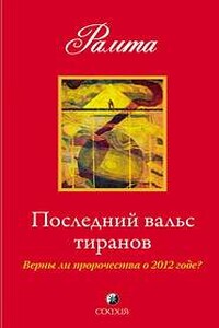Последний вальс тиранов. Верны ли пророчества о 2012 годе? - Рамта