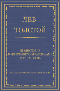Предисловие к «Крестьянским рассказам» С. Т. Семенова - Лев Николаевич Толстой