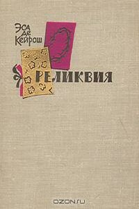 Реликвия - Жозе Мария Эса де Кейрош