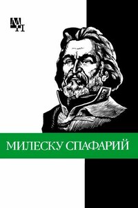 Николай Гаврилович Милеску Спафарий - Дмитрий Тимофеевич Урсул