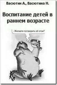 Воспитание детей в раннем возрасте - Александр Михайлович Васютин