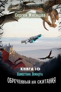 Наместник Лемирта - Сергей Григорьевич Мясищев