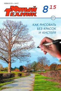 Юный техник, 2015 № 08 - Журнал «Юный техник»
