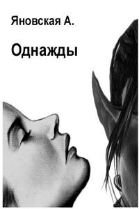 Однажды - Анна Яковлевна Яновская