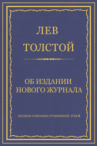 Об издании нового журнала - Лев Николаевич Толстой
