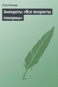 Все возрасты покорны… - Стас Атасов