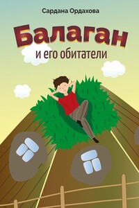 Балаган и его обитатели - Сардана Ивановна Ордахова