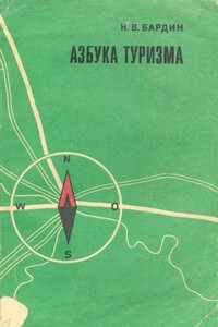 Азбука туризма - Кирилл Васильевич Бардин