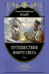 Путешествия вокруг света - Отто Евстафьевич Коцебу
