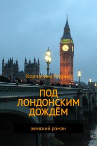 Под лондонским дождём - Мария Викторовна Корчагина