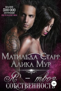 Я – твоя собственность - Матильда Старр, Алика Мур