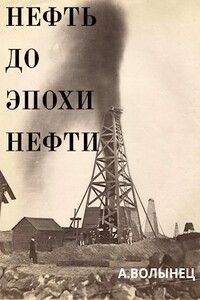 Нефть до эпохи нефти. История "чёрного золота" до начала XX века