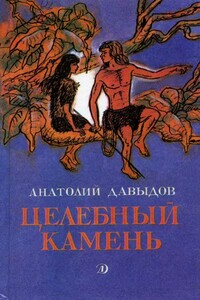 Рассказы - Анатолий Иванович Давыдов