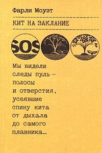 Кит на заклание - Фарли Моуэт