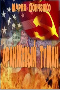 Оранжевый туман - Мария Анатольевна Донченко