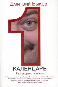 Календарь. Разговоры о главном - Дмитрий Львович Быков