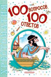 100 вопросов – 100 ответов. Хрестоматия - Коллектив Авторов