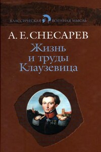 Жизнь и труды Клаузевица - Андрей Евгеньевич Снесарев