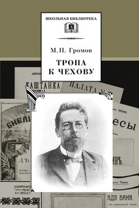 Тропа к Чехову - Михаил Петрович Громов
