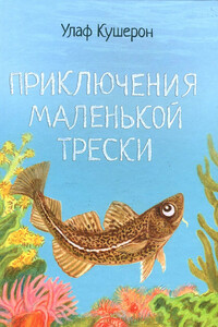 Приключения маленькой трески - Улаф Кушерон