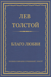 Благо любви - Лев Николаевич Толстой